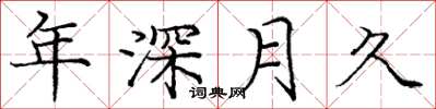 龐中華年深月久楷書怎么寫
