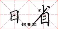 田英章日省楷書怎么寫