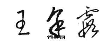 駱恆光王餘霞草書個性簽名怎么寫