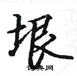 駱恆光寫的硬筆楷書垠