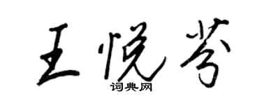 王正良王悅芬行書個性簽名怎么寫