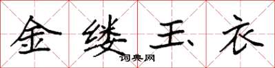 袁強金縷玉衣楷書怎么寫