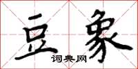 周炳元豆象楷書怎么寫