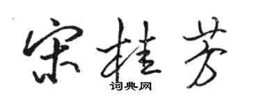 駱恆光宋桂芳行書個性簽名怎么寫