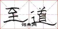 駱恆光至道隸書怎么寫