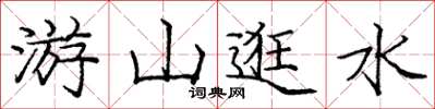龐中華游山逛水楷書怎么寫