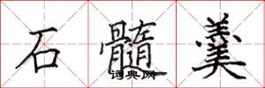 田英章石髓羹楷書怎么寫