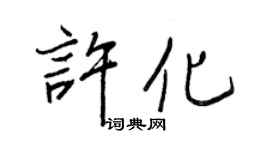 王正良許化行書個性簽名怎么寫