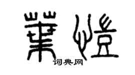 曾慶福葉凱篆書個性簽名怎么寫