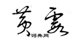 曾慶福黃霞草書個性簽名怎么寫