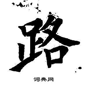 東方朔畫像碑贊卷中董其昌的寫法