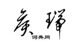 梁錦英侯瑞草書個性簽名怎么寫