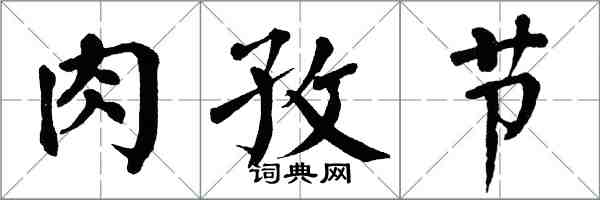 翁闓運肉孜節楷書怎么寫