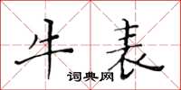 黃華生牛表楷書怎么寫