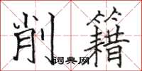 駱恆光削籍楷書怎么寫