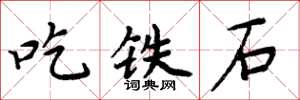 周炳元吃鐵石楷書怎么寫