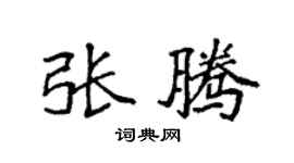 袁強張騰楷書個性簽名怎么寫