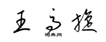 梁錦英王高旋草書個性簽名怎么寫