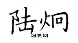 丁謙陸炯楷書個性簽名怎么寫