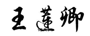 胡問遂王蓮卿行書個性簽名怎么寫