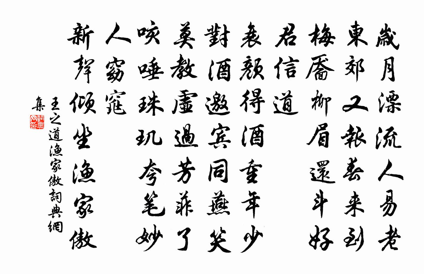 王之道漁家傲書法作品欣賞