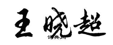 胡問遂王曉超行書個性簽名怎么寫