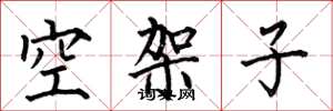 何伯昌空架子楷書怎么寫