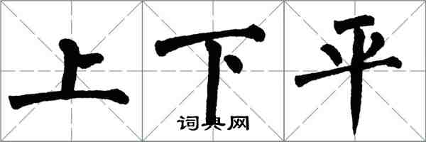 翁闓運上下平楷書怎么寫
