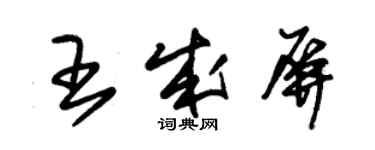 朱錫榮王成屏草書個性簽名怎么寫