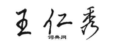 駱恆光王仁秀行書個性簽名怎么寫