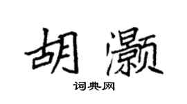 袁強胡灝楷書個性簽名怎么寫