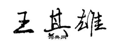 曾慶福王其雄行書個性簽名怎么寫