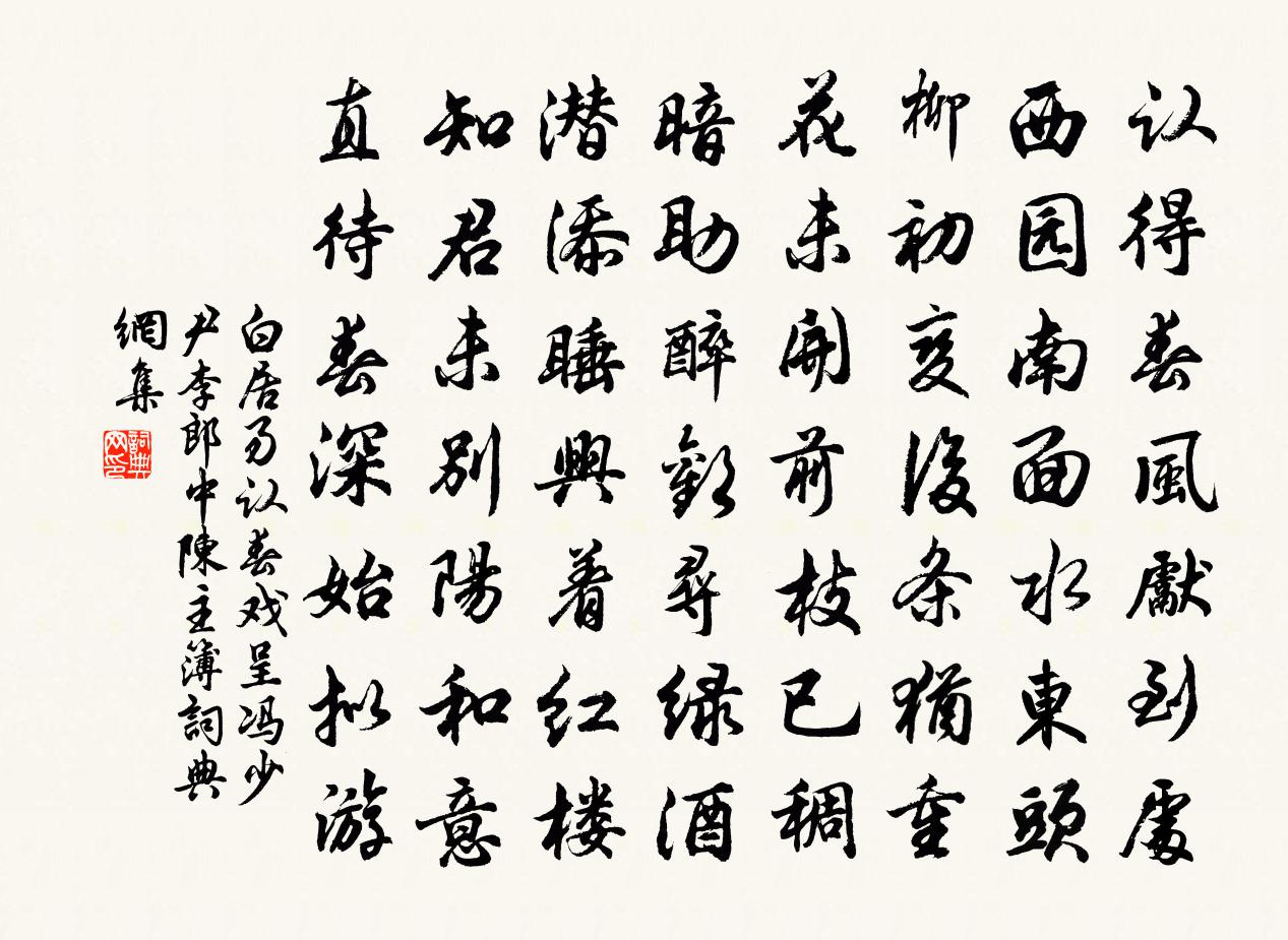 白居易認春戲呈馮少尹李郎中陳主簿書法作品欣賞