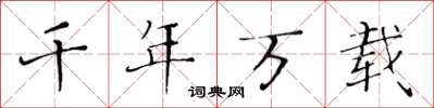 黃華生千年萬載楷書怎么寫