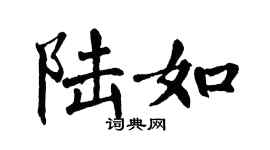 翁闓運陸如楷書個性簽名怎么寫