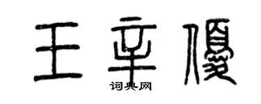 曾慶福王辛優篆書個性簽名怎么寫