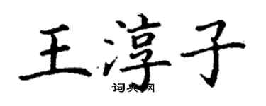 丁謙王淳子楷書個性簽名怎么寫