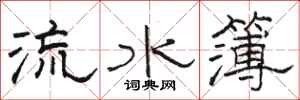 駱恆光流水簿隸書怎么寫