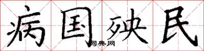 丁謙病國殃民楷書怎么寫
