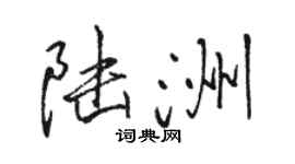 駱恆光陸洲行書個性簽名怎么寫