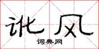 范連陞訛風隸書怎么寫