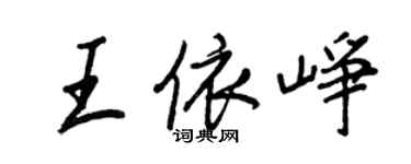 王正良王依崢行書個性簽名怎么寫