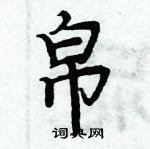 周炳元寫的硬筆楷書帛