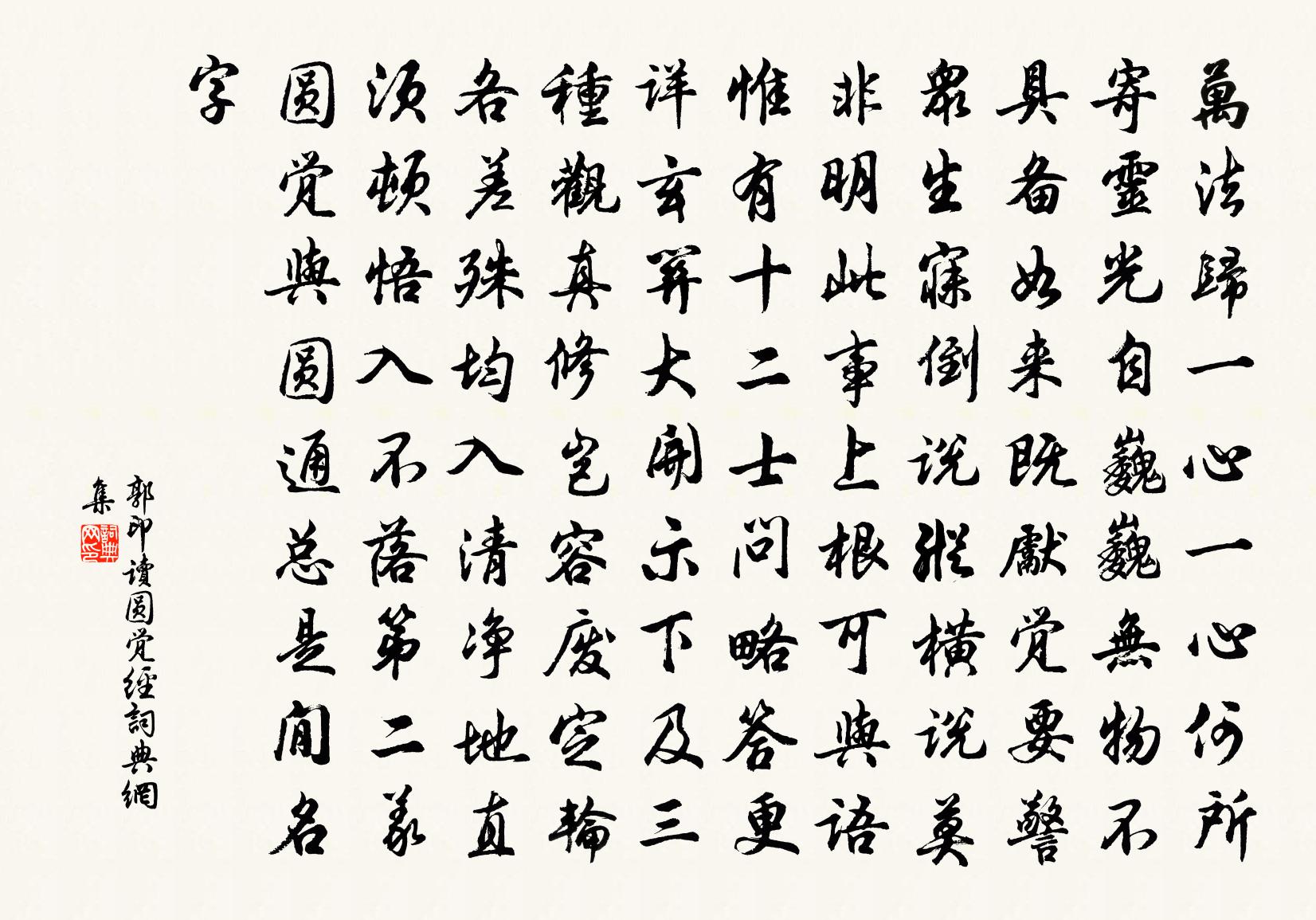 郭印讀圓覺經書法作品欣賞