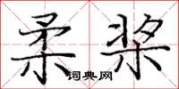 龐中華柔槳楷書怎么寫