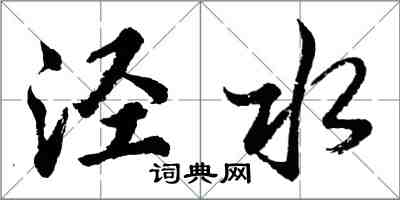 胡問遂涇水行書怎么寫