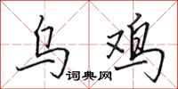 田英章烏雞行書怎么寫
