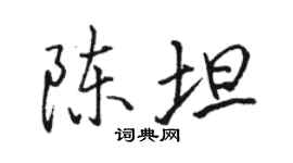 駱恆光陳坦行書個性簽名怎么寫