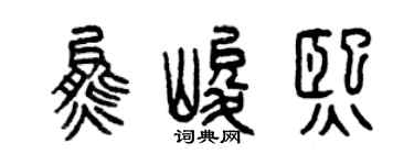 曾慶福熊峻熙篆書個性簽名怎么寫