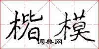 侯登峰楷模楷書怎么寫